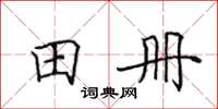 田英章田冊楷書怎么寫