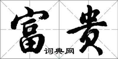 胡問遂富貴行書怎么寫