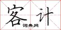 田英章客計楷書怎么寫
