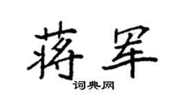 袁強蔣軍楷書個性簽名怎么寫