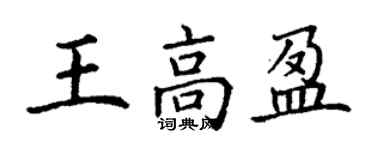 丁謙王高盈楷書個性簽名怎么寫