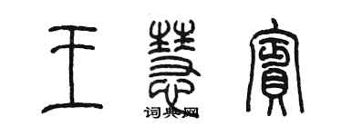 陳墨王慧賓篆書個性簽名怎么寫