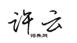 駱恆光許雲行書個性簽名怎么寫