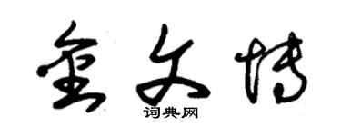 朱錫榮金文博草書個性簽名怎么寫