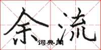 駱恆光余流楷書怎么寫