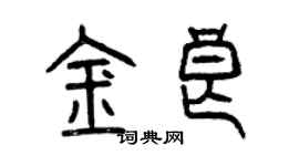 曾慶福金良篆書個性簽名怎么寫