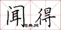 田英章聞得楷書怎么寫