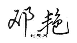 駱恆光鄧艷行書個性簽名怎么寫