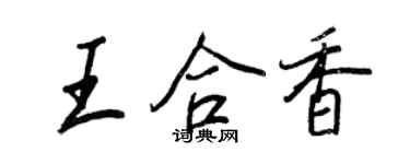 王正良王合香行書個性簽名怎么寫