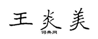 袁強王炎美楷書個性簽名怎么寫
