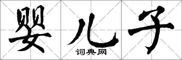 翁闓運嬰兒子楷書怎么寫