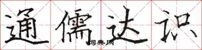 駱恆光通儒達識楷書怎么寫