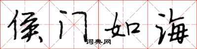 段相林侯門如海行書怎么寫