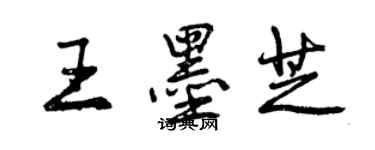 曾慶福王墨芝行書個性簽名怎么寫