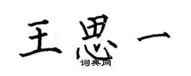 何伯昌王思一楷書個性簽名怎么寫