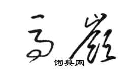 駱恆光馬嶺草書個性簽名怎么寫