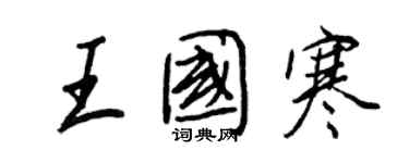 王正良王國寒行書個性簽名怎么寫