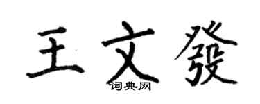 何伯昌王文發楷書個性簽名怎么寫
