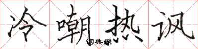 駱恆光冷嘲熱諷楷書怎么寫