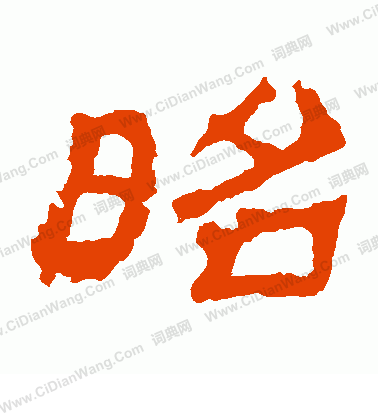 華山神廟碑寫的昭