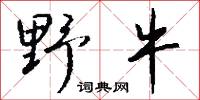 分液漏斗的意思_分液漏斗的解釋_國語詞典