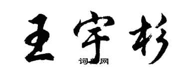 胡問遂王宇杉行書個性簽名怎么寫
