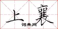 田英章上襄楷書怎么寫