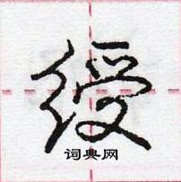 龐中華寫的硬筆行書綬