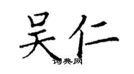 丁謙吳仁楷書個性簽名怎么寫