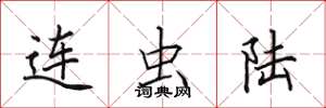 田英章連蟲陸楷書怎么寫