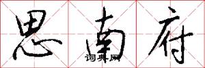 思南府怎么寫好看