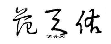 曾慶福范天佑草書個性簽名怎么寫