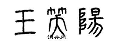 曾慶福王笑陽篆書個性簽名怎么寫