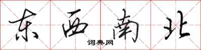 田英章東西南北行書怎么寫