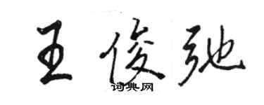 駱恆光王俊弛行書個性簽名怎么寫