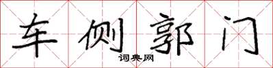 袁強車側郭門楷書怎么寫