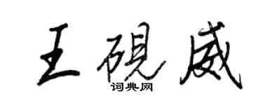 王正良王硯威行書個性簽名怎么寫