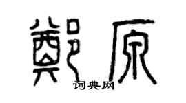 曾慶福鄭原篆書個性簽名怎么寫