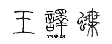 陳聲遠王譯蝶篆書個性簽名怎么寫