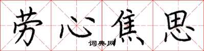荊霄鵬勞心焦思楷書怎么寫