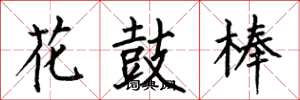 何伯昌花鼓棒楷書怎么寫