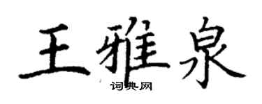 丁謙王雅泉楷書個性簽名怎么寫