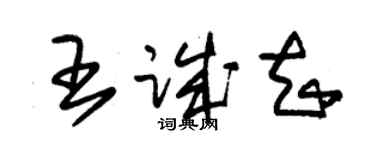 朱錫榮王誠知草書個性簽名怎么寫