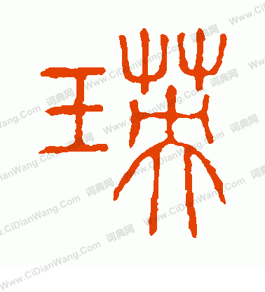 說文解字寫的瑛