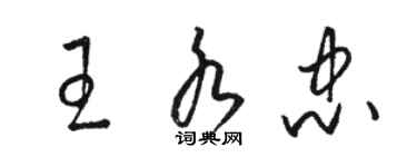 駱恆光王水忠草書個性簽名怎么寫