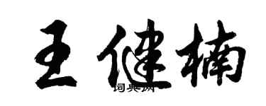胡問遂王健楠行書個性簽名怎么寫