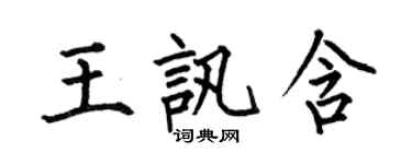 何伯昌王訊含楷書個性簽名怎么寫