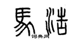曾慶福馬浩篆書個性簽名怎么寫