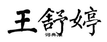 翁闓運王舒婷楷書個性簽名怎么寫