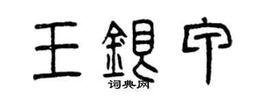 曾慶福王銀甲篆書個性簽名怎么寫